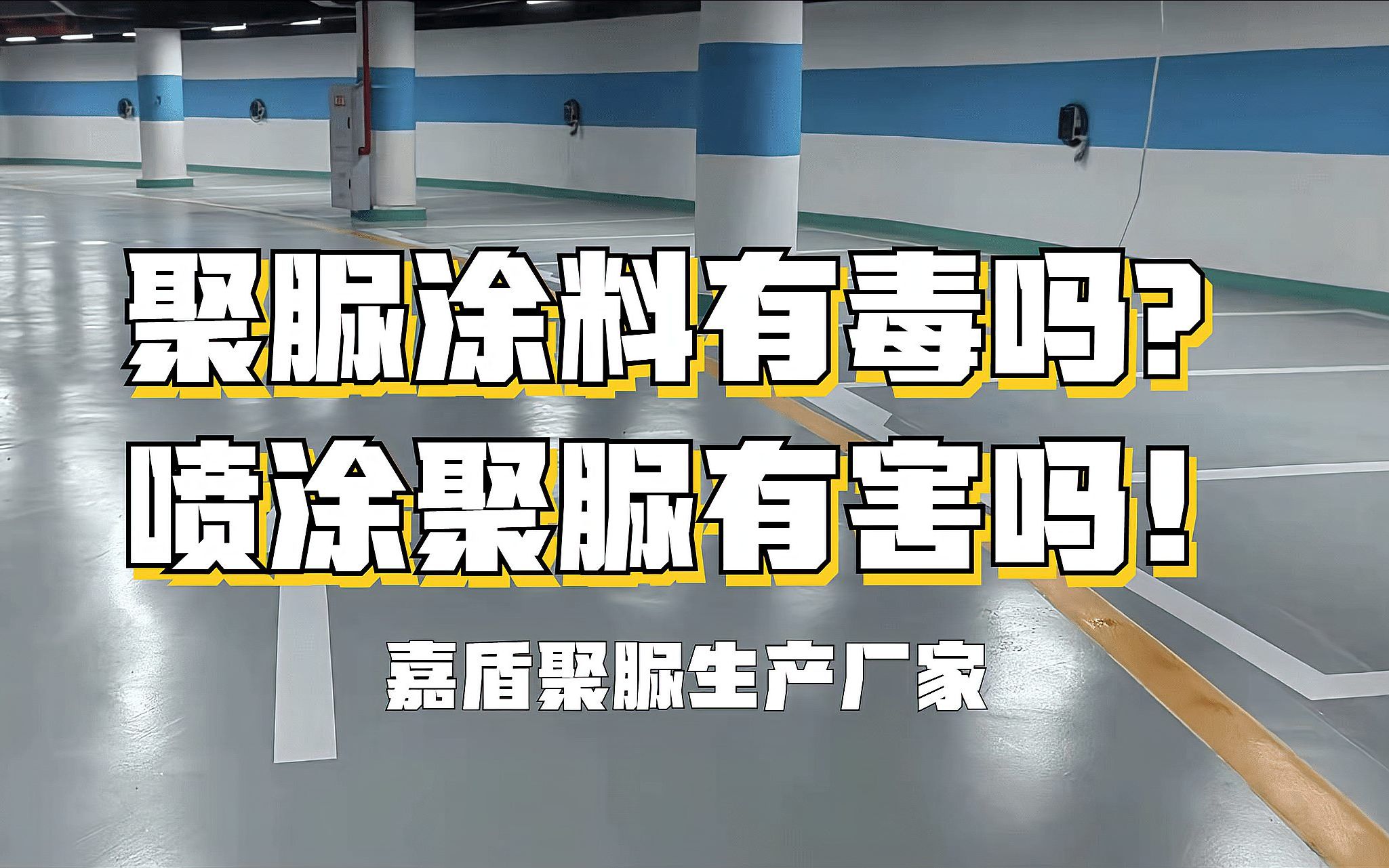 聚脲防水涂料有毒吗?聚脲喷涂对人体有伤害吗?哔哩哔哩bilibili