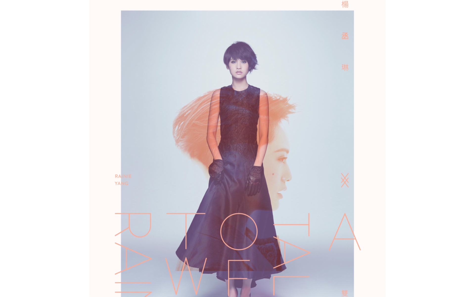 【杨丞琳】2014《双丞戏》(full album version)_哔哩哔哩 (゜-゜)つ