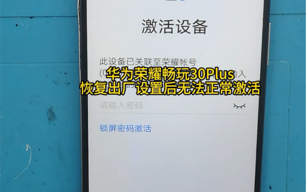 华为荣耀畅玩30Plus,恢复出厂设置后无法激活,提示需要账号密码,拆机短接,完美刷机激活#手机维修 #二手手机 #刷机哔哩哔哩bilibili