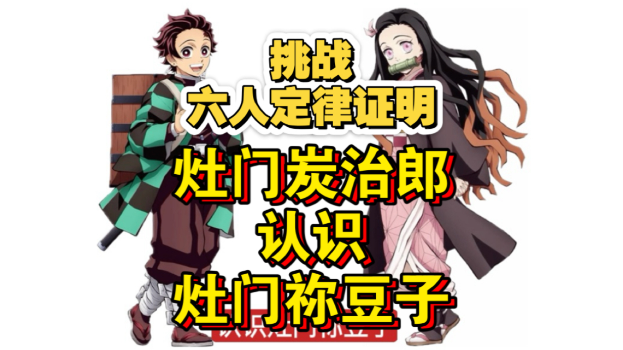 挑战用六人定律证明灶门炭治郎认识灶门祢豆子【B萌应援】