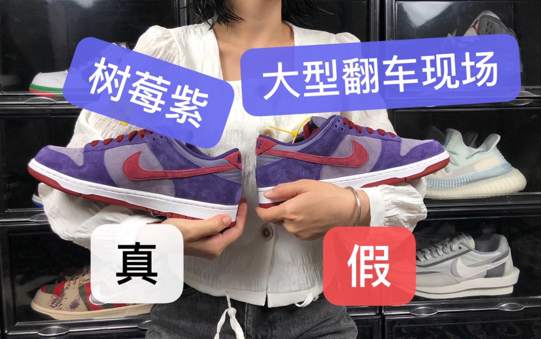 【小王鞋评】Nike dunk low plum树莓紫配色真假测评!真香警告?哔哩哔哩bilibili