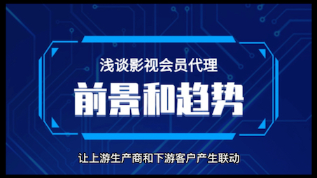 浅谈影视会员代理前景和趋势,行内人来揭秘哔哩哔哩bilibili