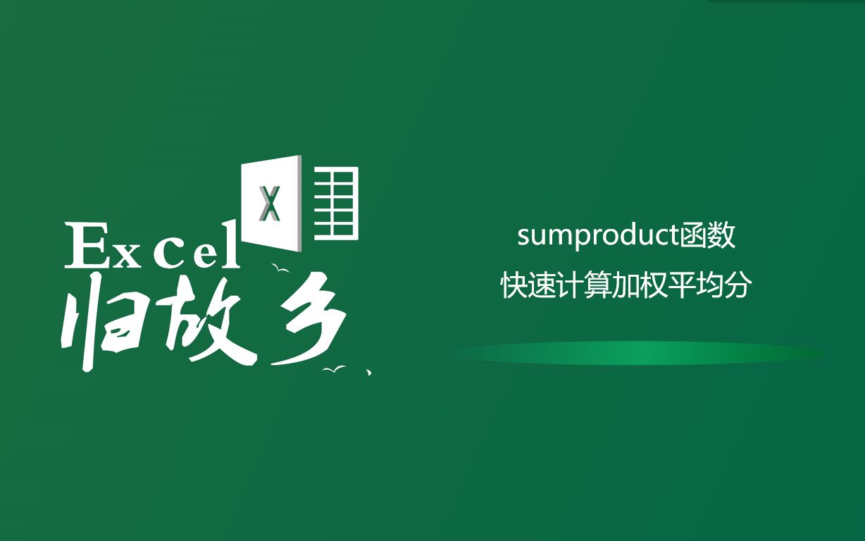 Excel函数:用sumproduct函数快速计算加权平均分哔哩哔哩bilibili