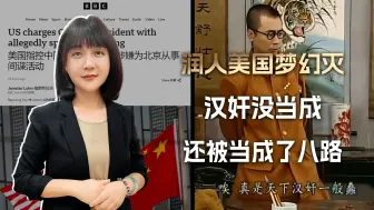 Download Video: 一句“私通北京”，击碎润人美国梦，汉奸没当成，还被当成了八路