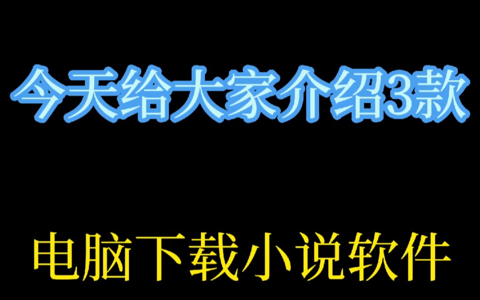 电脑下载小说软件哔哩哔哩bilibili