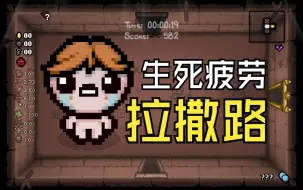 Download Video: 【以撒·人物】这个角色为何无法到达死亡的真实！以撒角色背后的故事（八）