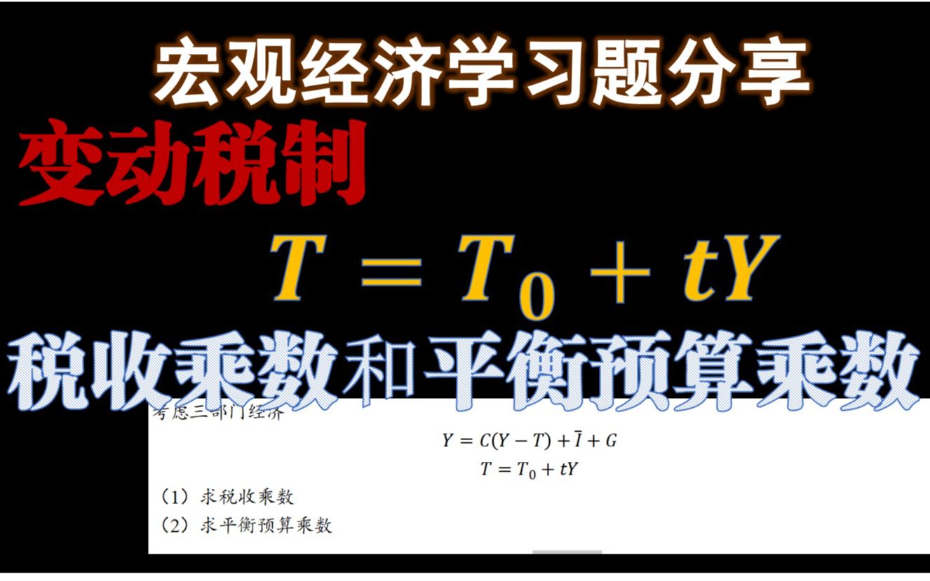 【曼昆 宏观习题分享】:变动税制下税收乘数和平衡预算乘数的计算/北京大学软微金科/上财801/中国人民大学/宏观经济学急速上分技巧哔哩哔哩bilibili