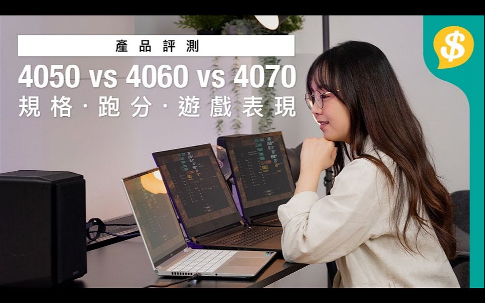 40系电竞Laptop边个Spec最抵玩?4050 vs 4060 vs 4070|规格・跑分・游戏测试|广东话【Price.com.hk 产品评测】哔哩哔哩bilibili