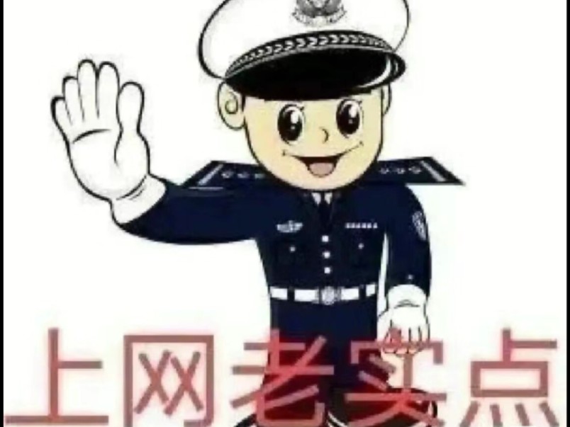 网警加入群聊表情包图片