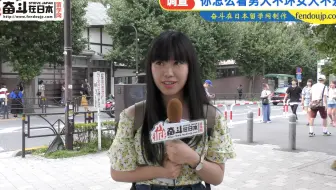日本街访：你怎么看男人不坏女人不爱？