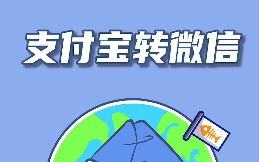 支付宝可以转微信了哔哩哔哩bilibili