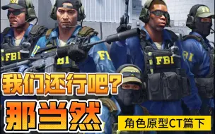 下载视频: CSGO默认反恐精英角色原型下篇