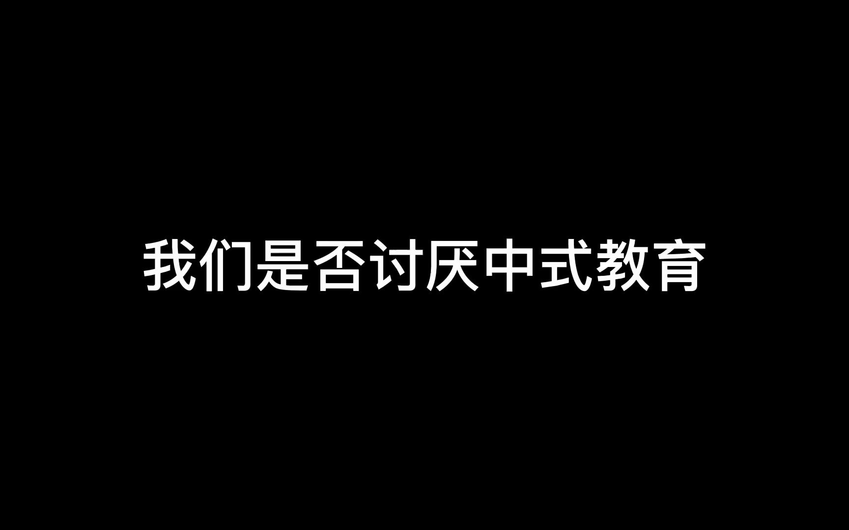 [图]中式教育的思考