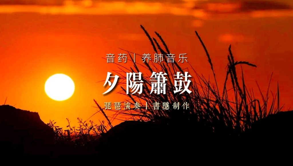 《夕阳箫鼓》哔哩哔哩bilibili