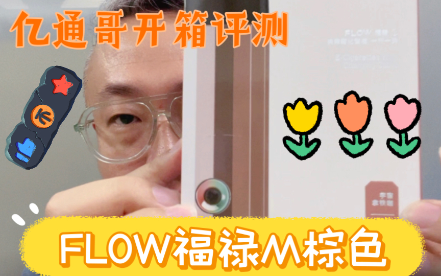 【第7季第92集】FLOW福禄M宇宙拿铁咖|亿通哥开箱评测哔哩哔哩bilibili