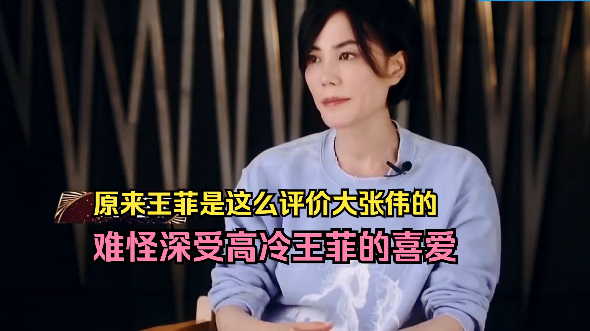 原来在王菲眼里大张伟是这样的人,难怪深受高冷王菲的喜爱