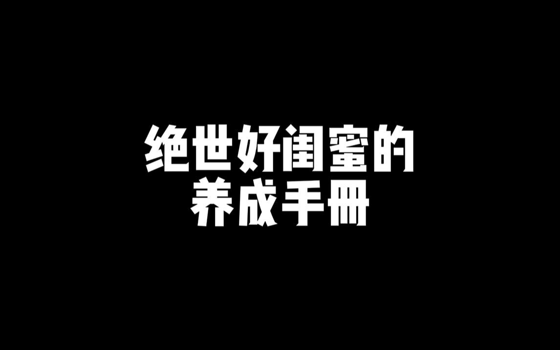 论好闺蜜是如何炼成的!你一定需要这本好闺蜜养成手册哔哩哔哩bilibili