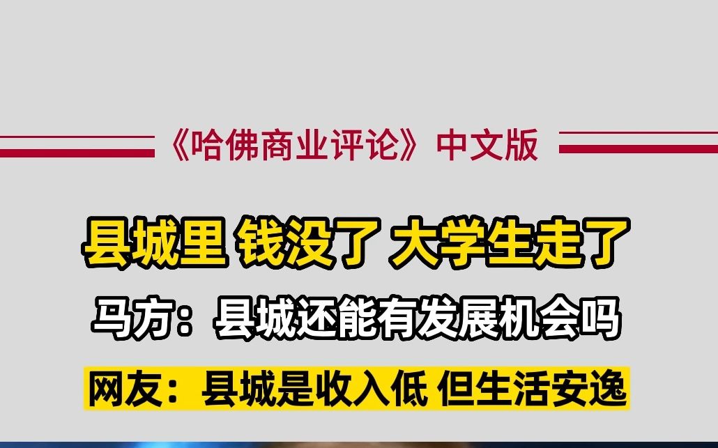 财富、人才外流,县城还能有发展机会吗?哔哩哔哩bilibili