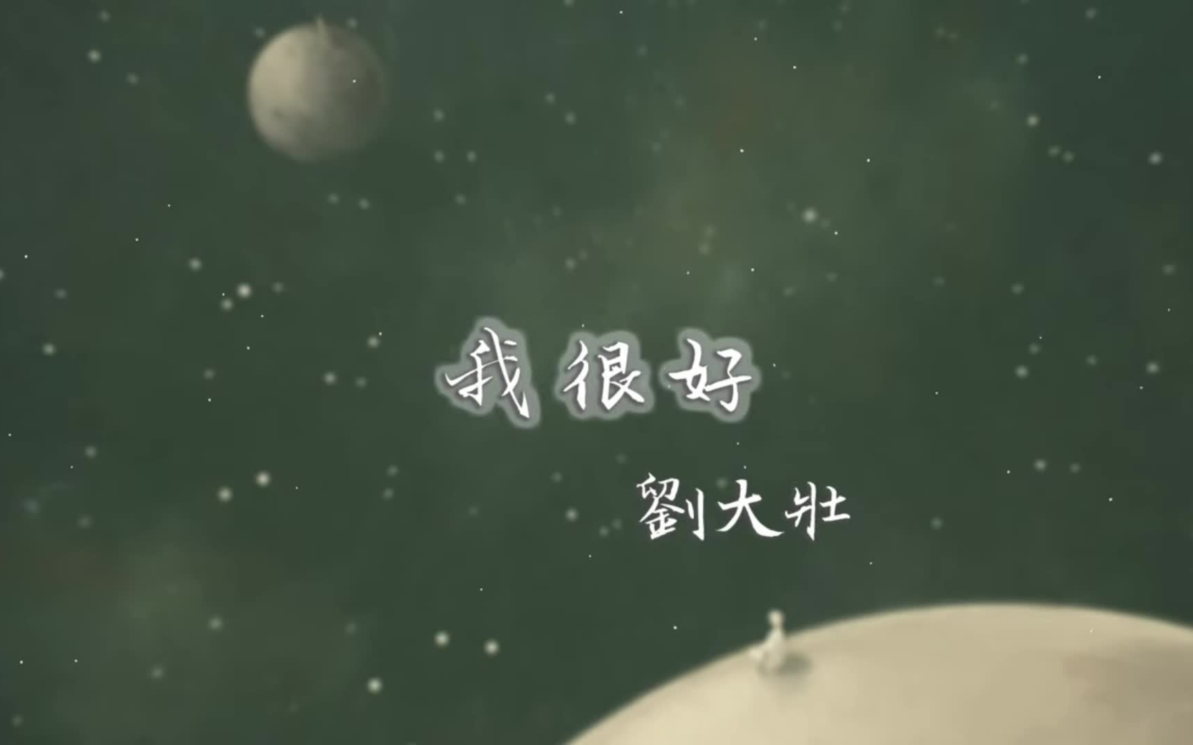刘大壮 // 我很好 【正式版】_哔哩哔哩_bilibili