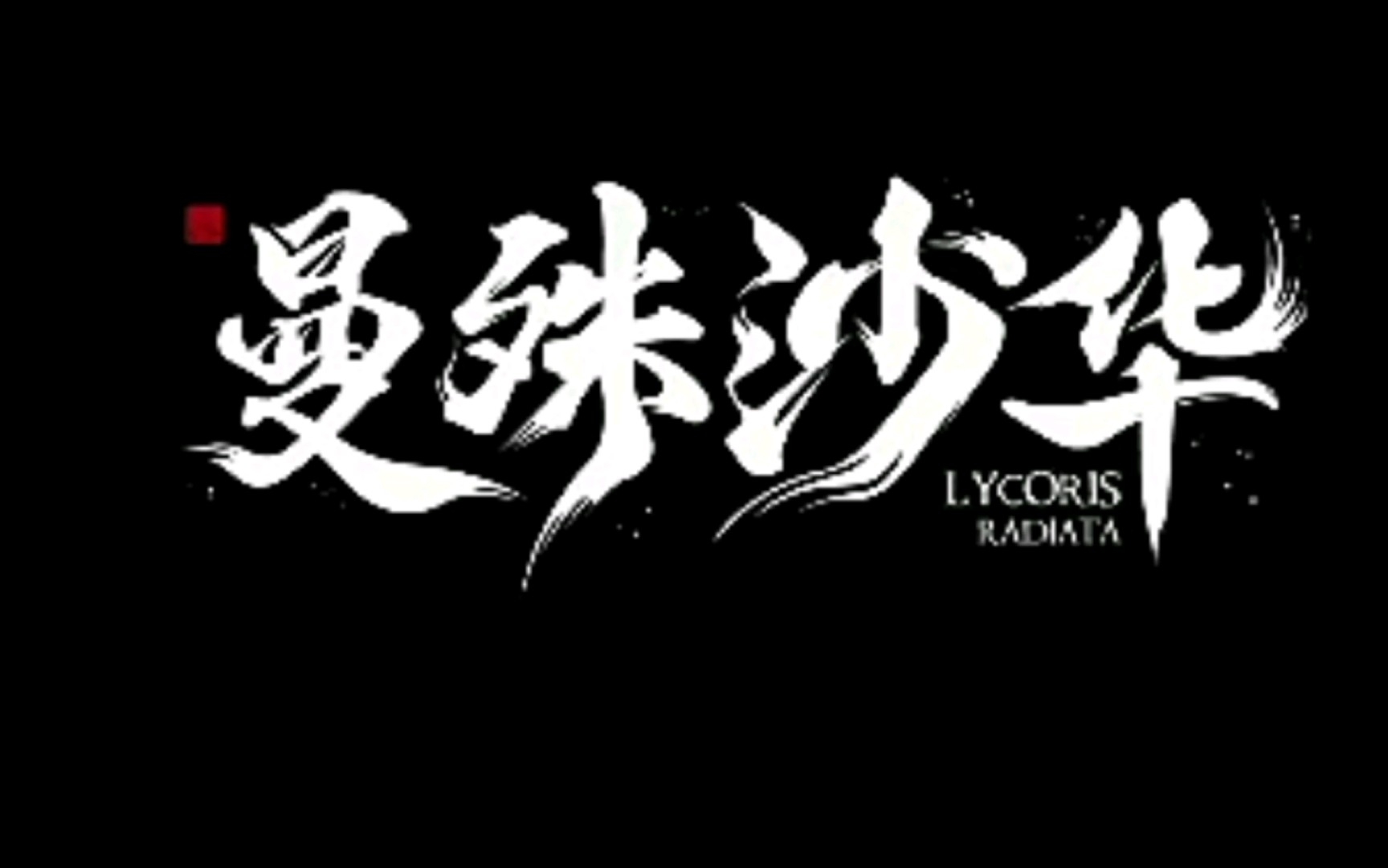 [图]《曼殊沙华》定档8月9日，8月唯一能看古装奇幻爱情剧