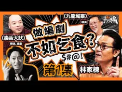 Video herunterladen: 林家栋最想捧红咩编剧？｜《毒舌大状》《九龙城寨》两大破亿导演揭穿行业生态｜编剧被拖粮是常态？｜林家栋、郑保瑞、吴炜伦｜#捞编