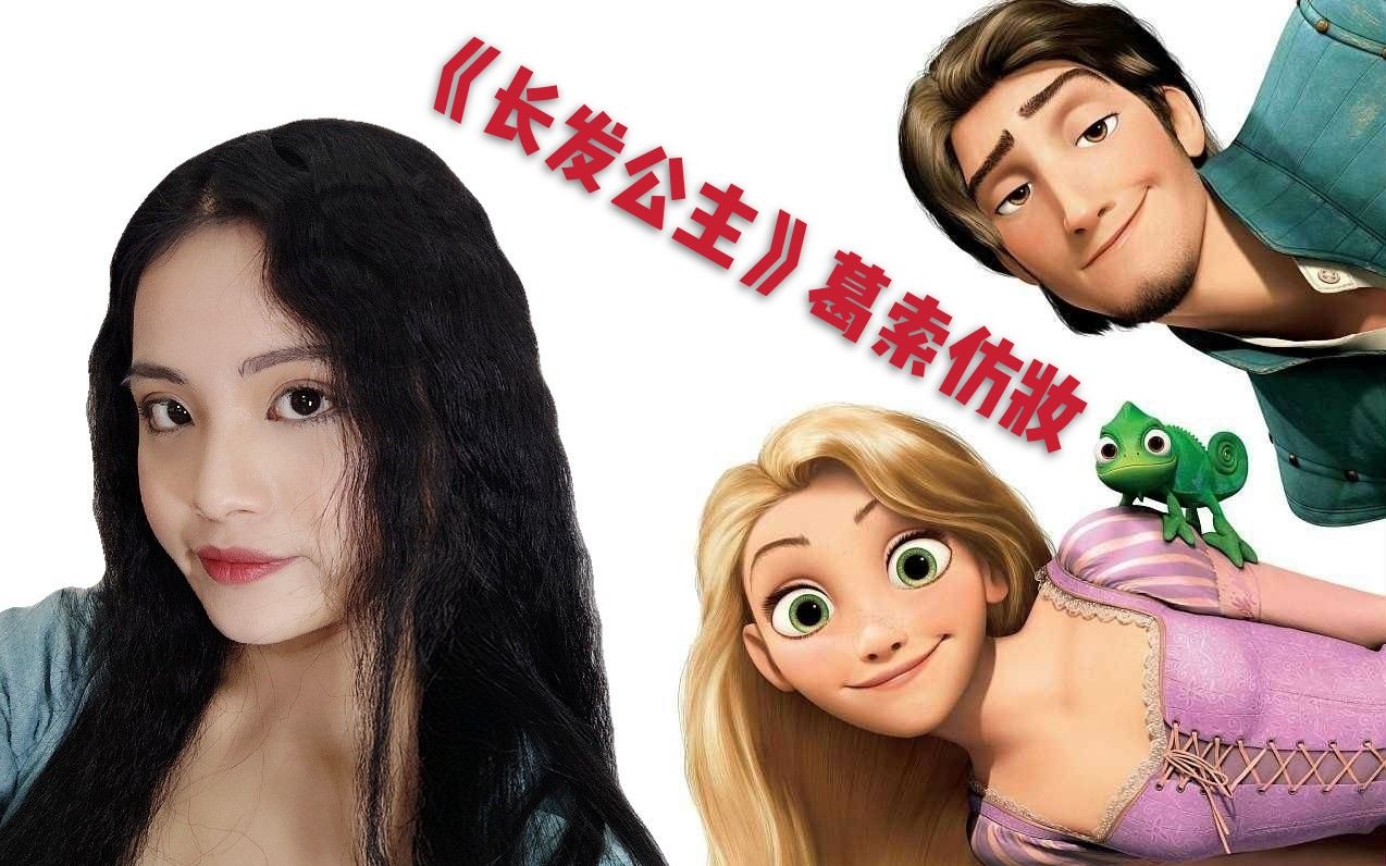 长发公主反派角色 | 葛索仿妆_哔哩哔哩 (゜-゜)つロ 干杯~-bilibili