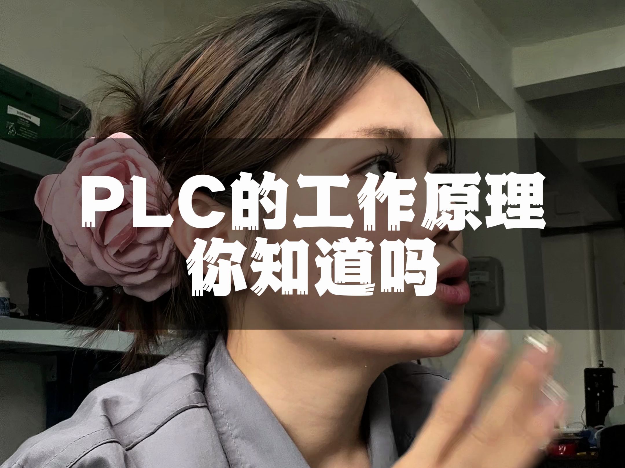 你知道PLC的工作原理吗?赶紧进来看看!哔哩哔哩bilibili