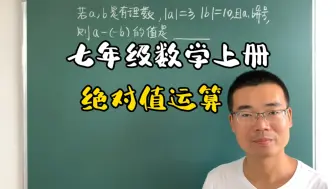 Download Video: 七年级数学上册，绝对值的运算，分类讨论要做到不重不漏