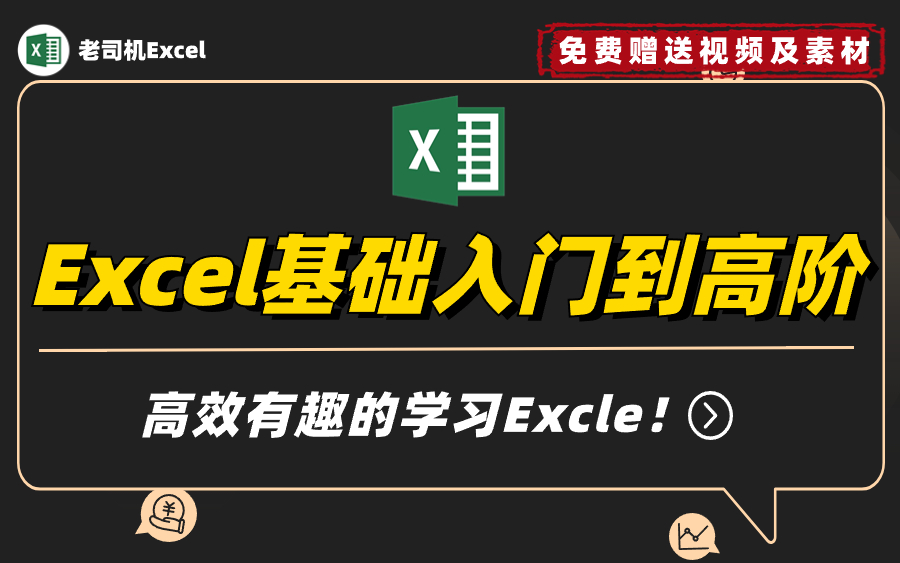 Excel基础入门到高阶,新手小白高效有趣学习Excel,使用最新版Excel哔哩哔哩bilibili