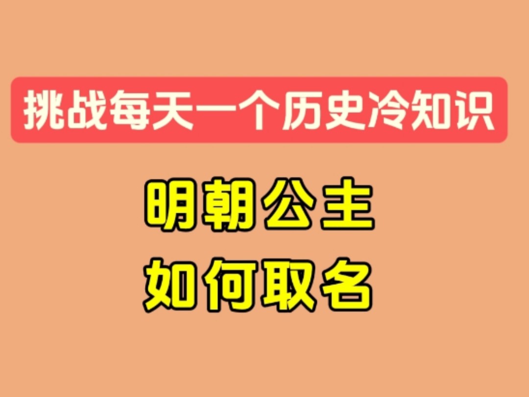 明朝公主取名过程,可参考万历十公主【历史科普ⷦ䩤𘀤𘪥Ž†史冷知识】哔哩哔哩bilibili