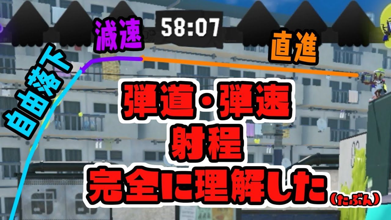 【Splatoon3搬运】【つーの検证チャンネル】弹速 弹道 射程的基本原理解说(以弓为例解说弹道)哔哩哔哩bilibili