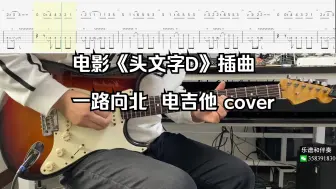 Скачать видео: 电影《头文字D》插曲 一路向北  电吉他 cover