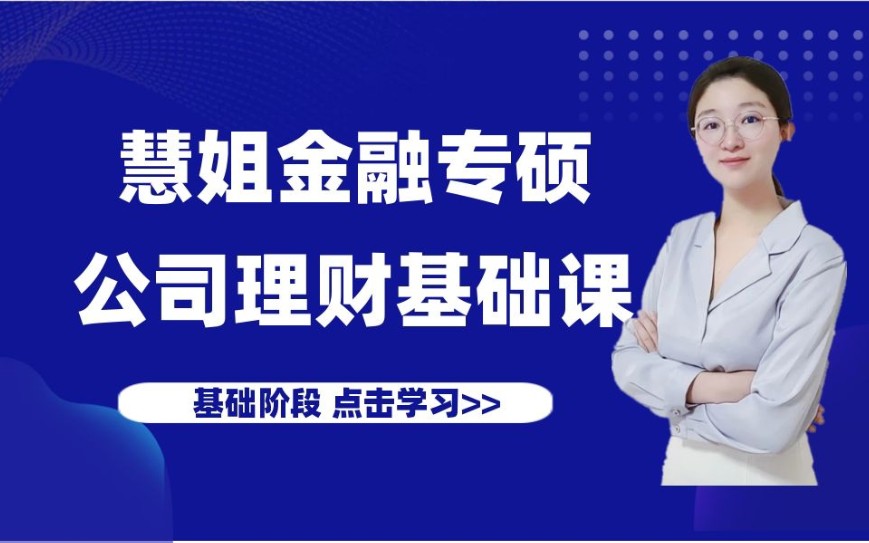 [图]22金融专硕考研之公司理财基础课程讲解