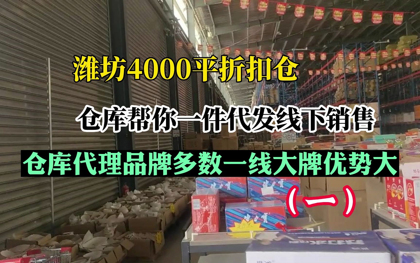 潍坊4000平大仓只有200多个产品?曾经的京东线上仓库如今自己做批发,支持一件代发,他们家的产品怎么样?评论区告诉我哔哩哔哩bilibili