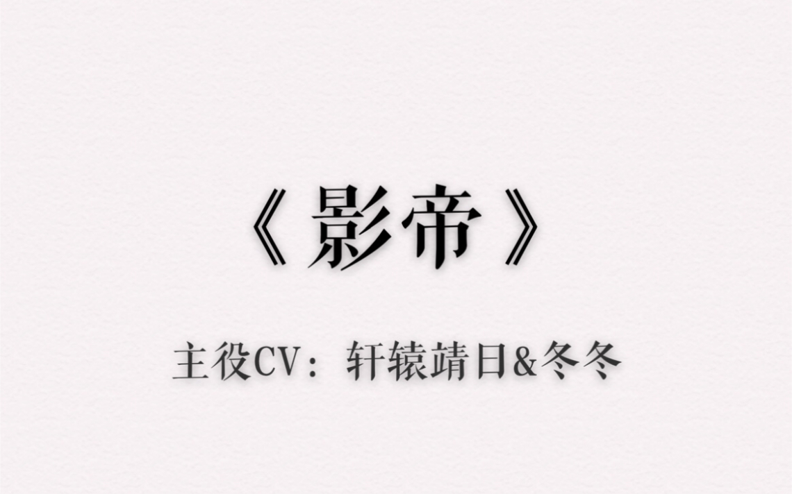 广播剧《影帝》中,我喜欢的片段cut(主役cv:轩辕靖日&冬冬)_哔哩哔哩
