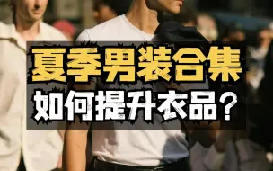 Tải video: 拯救夏季男生穿搭合集！少花冤枉钱也能提升衣品|附懒人推荐