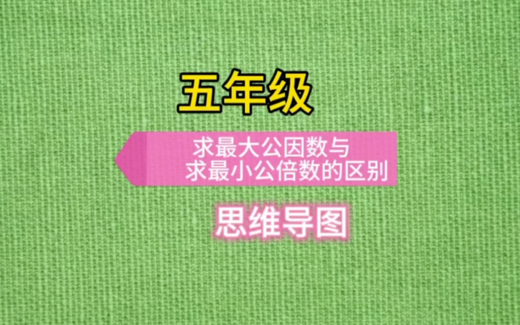 [图]五年级数学，求最大公因数与最小公倍数之间的区别，思维导图，一看就懂