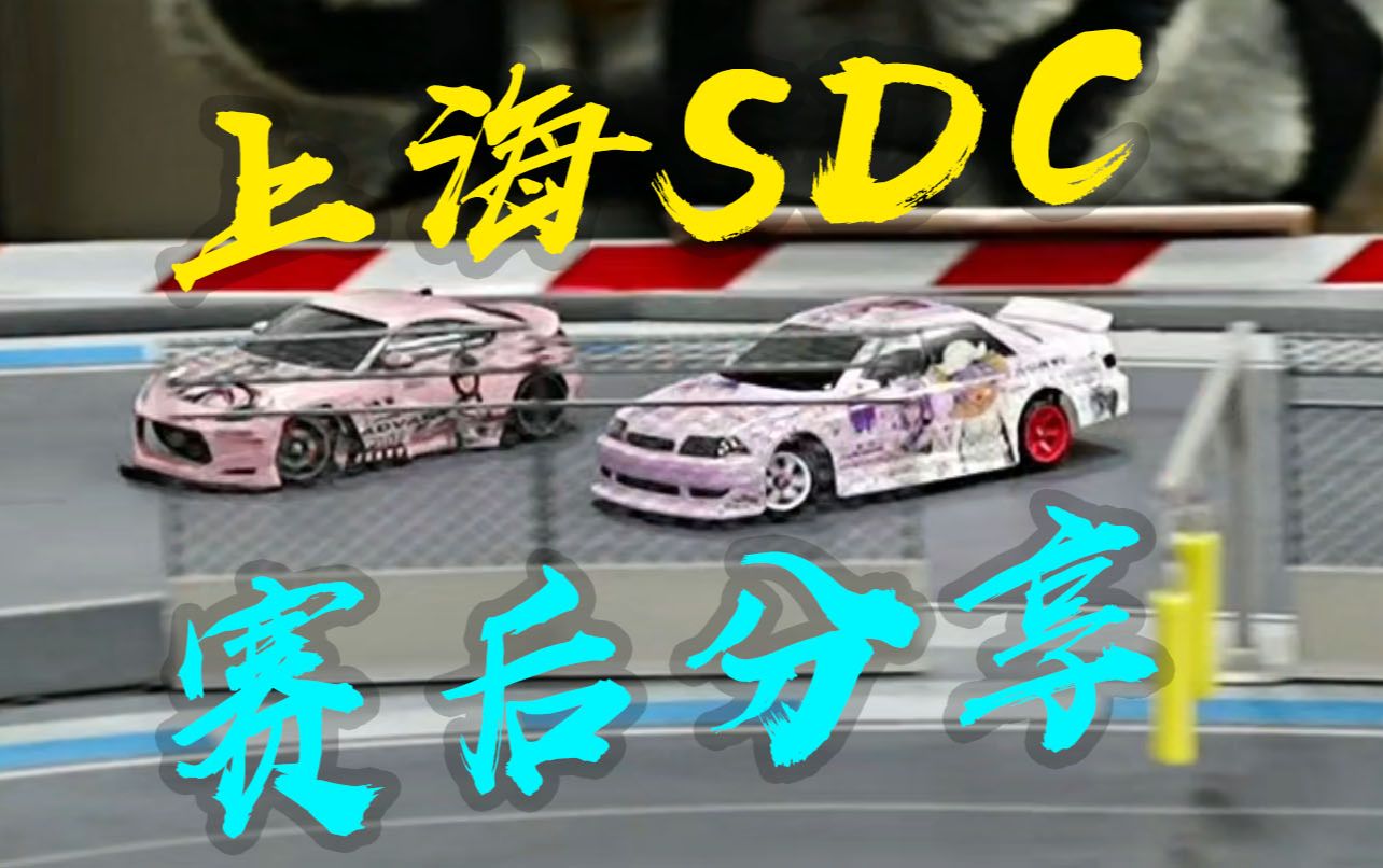 无双壳佬 上海第一届SDC 设定分享哔哩哔哩bilibili