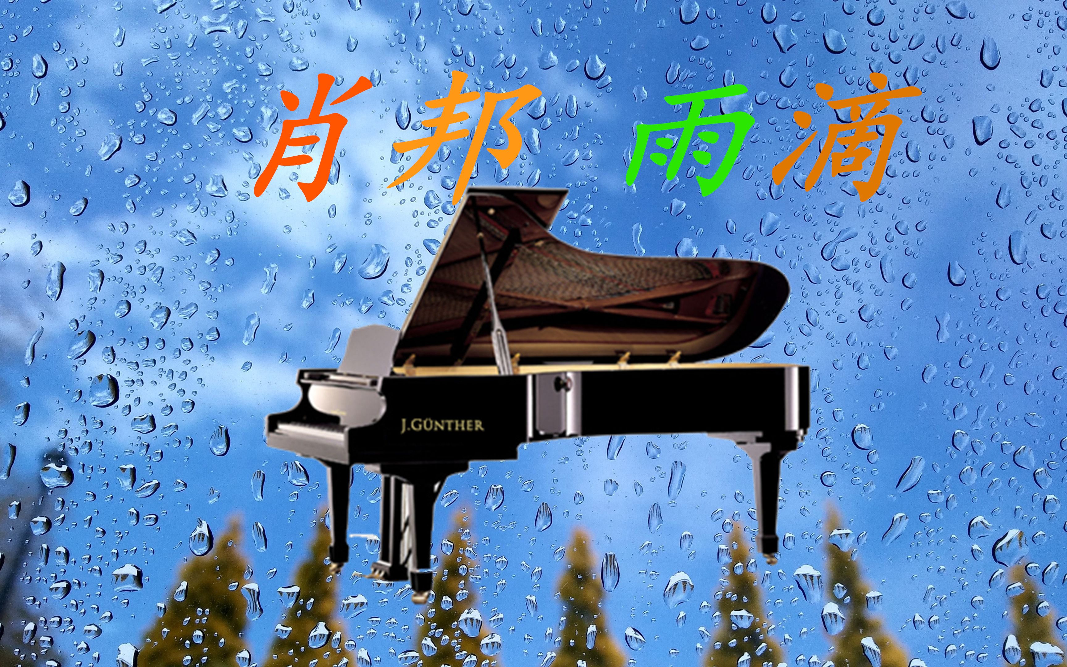 [图]钢琴 肖邦-雨滴前奏曲 指法