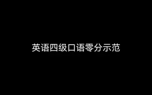 Download Video: 英语四级口语零分示范（上）: 听我说，这可不是闹着玩的！