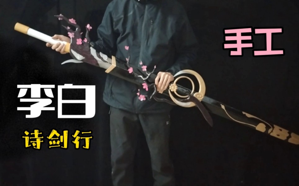 【添渼手工】李白诗剑行61樱花剑