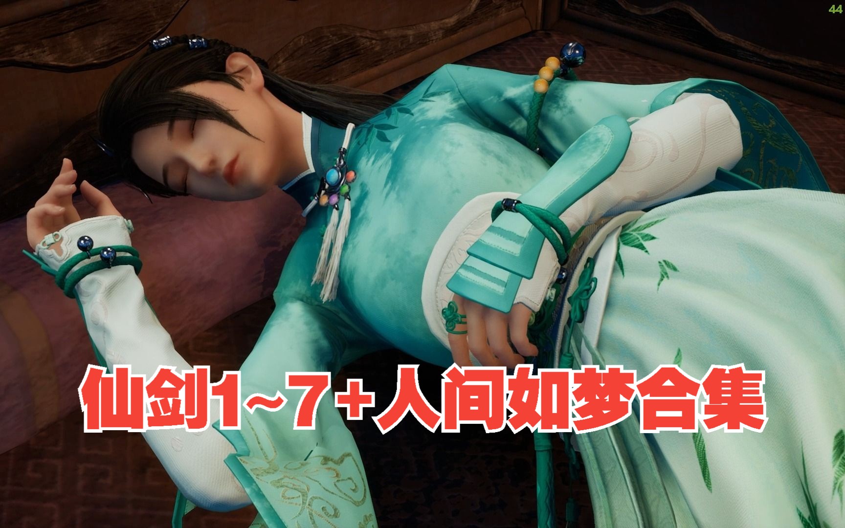 【3d单机游戏/仙剑奇侠传/月清疏】仙剑1~7 dlc人间如梦和mod整合合集