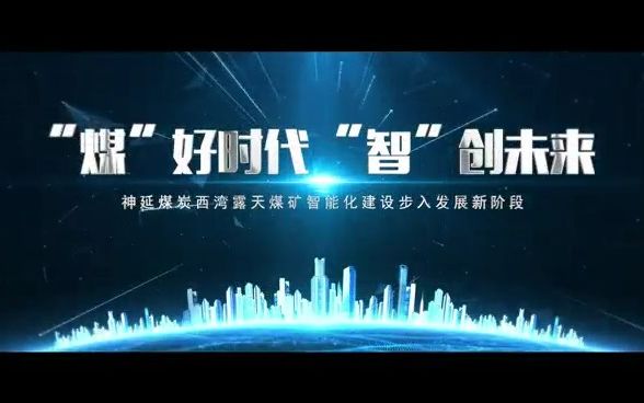 国家首批智能化示范煤矿建设巡礼——国能神延煤炭西湾露天矿哔哩哔哩bilibili