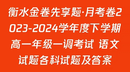 衡水金卷先享题ⷮŠ月考卷20232024学年度下学期高一年级一调考试 语文试题各科试题及答案哔哩哔哩bilibili