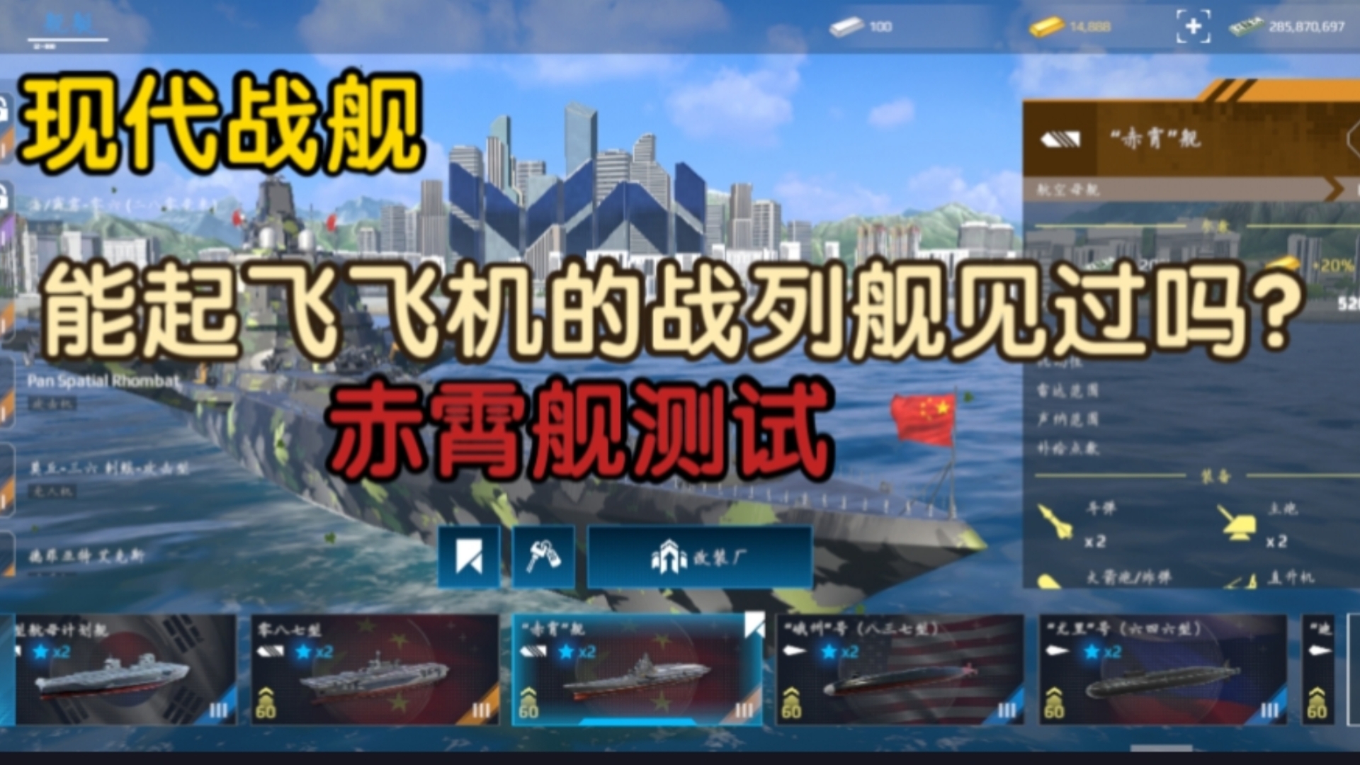 现代战舰:能起飞飞机的战列舰见过吗?赤霄舰测评