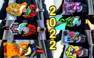 Download Video: 【2023新年快乐】2022年假面骑士Geats全DX变身道具变身！