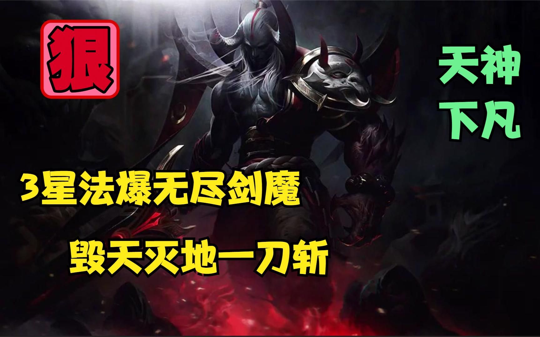 云顶之弈3星法爆无尽剑魔天神下凡一刀斩痛快