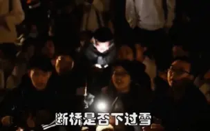 Télécharger la video: 四川某学校操场草坪，学生合唱许嵩《断桥残雪》多年后，这又是谁的青春？