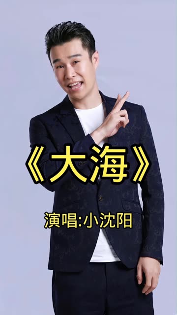 小沈阳倾情演唱大海
