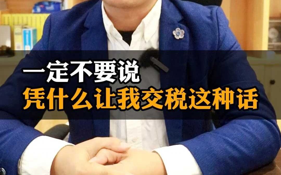 [图]一定不要说凭什么让我交税这种傻话！所有电商老板务必记住